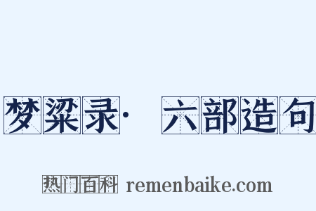 梦粱录·六部造句是什么意思的图片